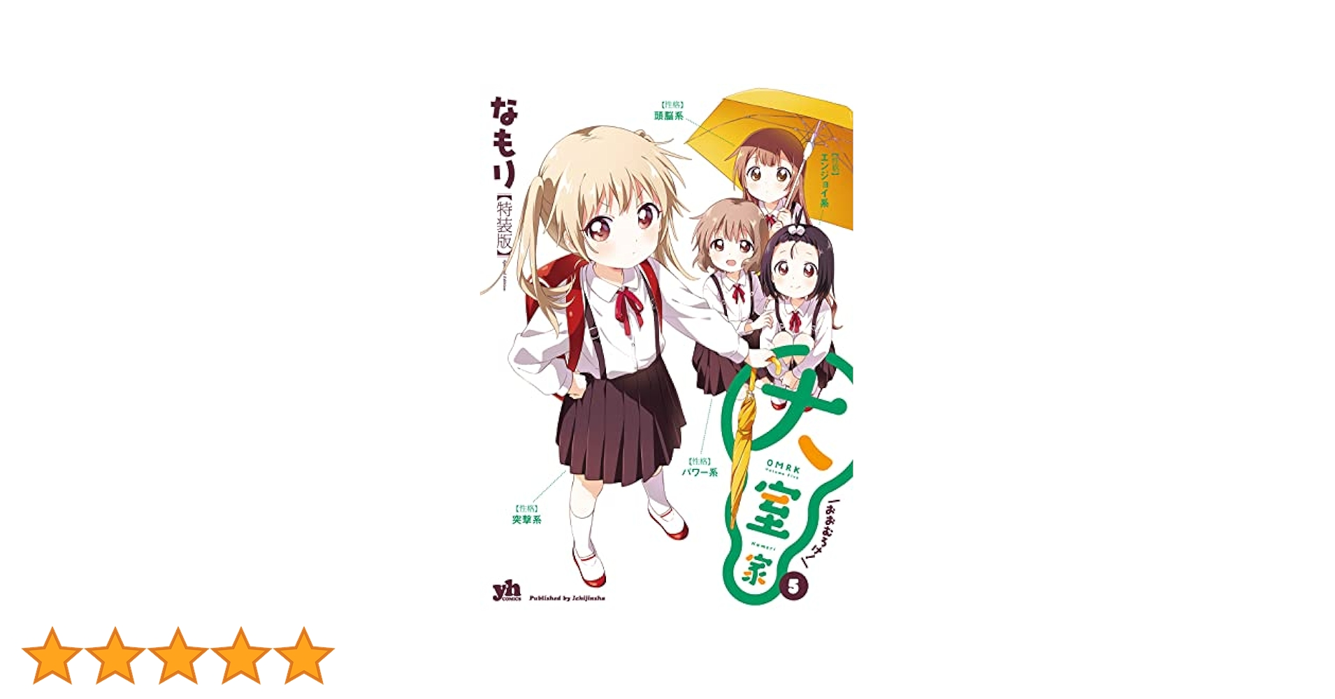 【特装版大量】ゆるゆり通常版 4～21巻、大室家 1～5巻、特装版小冊子17冊 特装版大量】ゆるゆり通常版 4～21巻、大室家 1～5